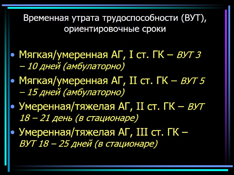 Временная утрата трудоспособности (ВУТ), ориентировочные сроки  Мягкая/умеренная АГ, I ст. ГК – ВУТ